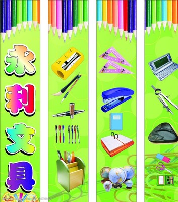 文具海報圖片與文化用品的完美融合