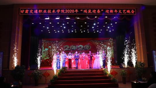 甘肅交通職業(yè)技術學院舉行2020瑞鼠迎春迎新年文藝晚會